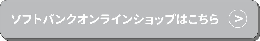 ソフトバンク-ボタン