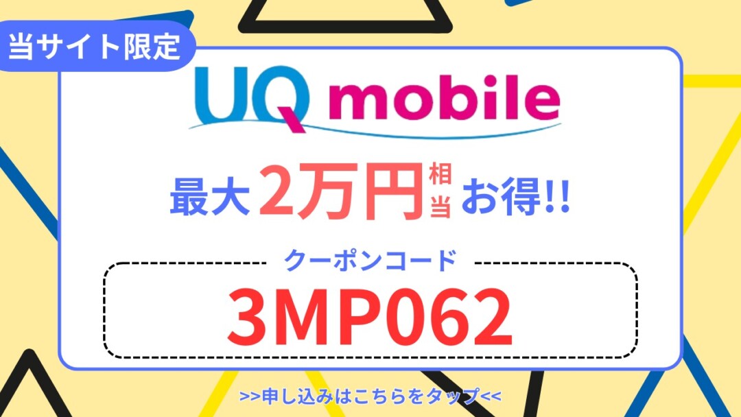 UQクーポン