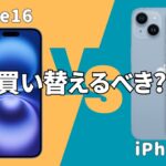 買い替えるべき?iPhone16とiPhone14の違いを徹底比較!