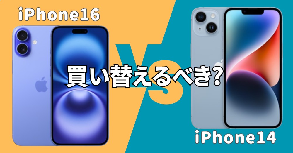 買い替えるべき?iPhone16とiPhone14の違いを徹底比較!