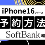 ソフトバンクのiPhone16の予約方法まとめ