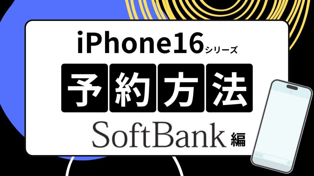 ソフトバンクのiPhone16の予約方法まとめ