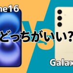 iPhone16 vs Galaxy S24