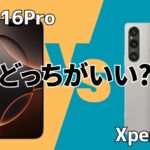 iPhone16とXperia 1 VIの違い