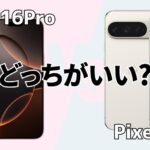 iPhone16ProとPixel9Proの違い