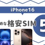 iPhone16におすすめな格安SIM