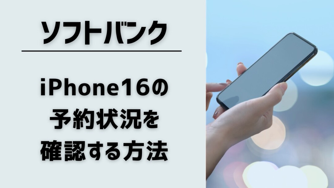 ソフトバンクのiPhone16の予約状況を確認する方法