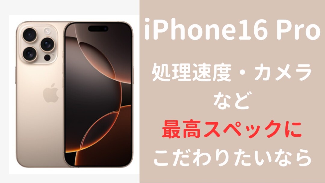 iPhone16 Proがおすすめ