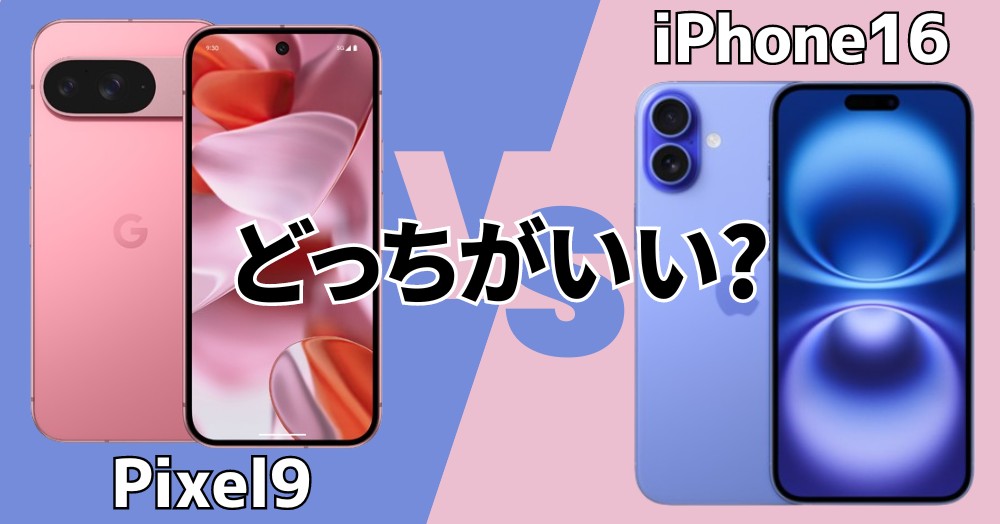 iPhone16とPixel9の違い