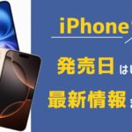 iPhone16発売日