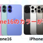 iPhone16/16 Proのカラー