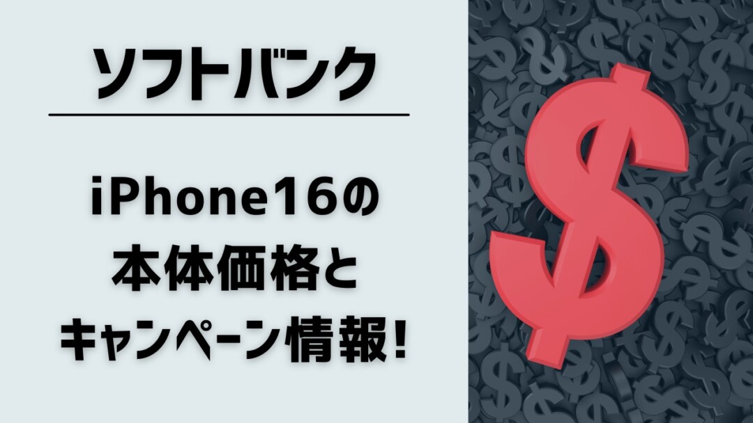 ソフトバンクのiPhone16を予約購入する際に使えるキャンペーンと価格