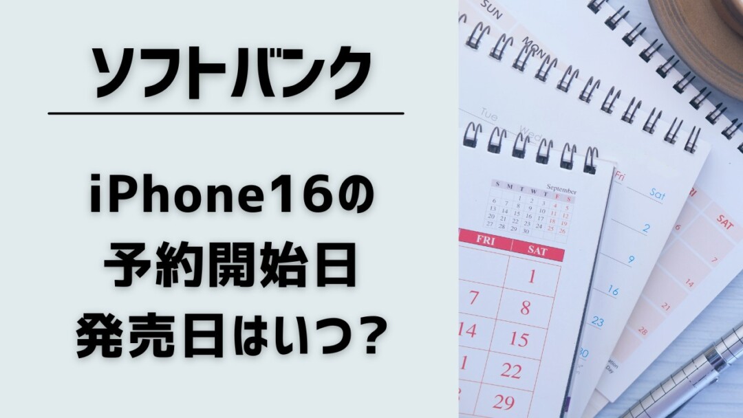 ソフトバンクのiPhone16の予約開始日・発売日