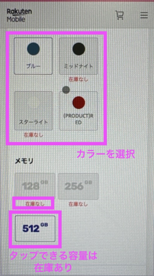 楽天モバイルオンライン 在庫確認方法-3