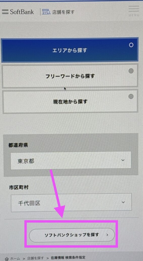 ソフトバンクの店舗在庫を調べる方法-2