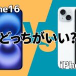 iPhone16とiPhone15の違い