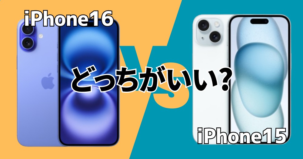 iPhone16とiPhone15の違い