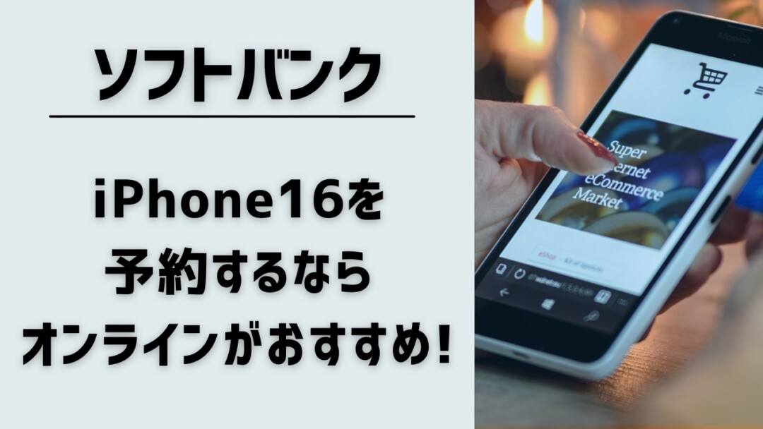 iPhone16の予約はソフトバンクオンラインショップがおすすめ!