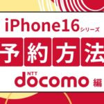 ドコモのiPhone16の予約方法