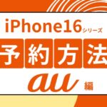 auのiPhone16の予約方法