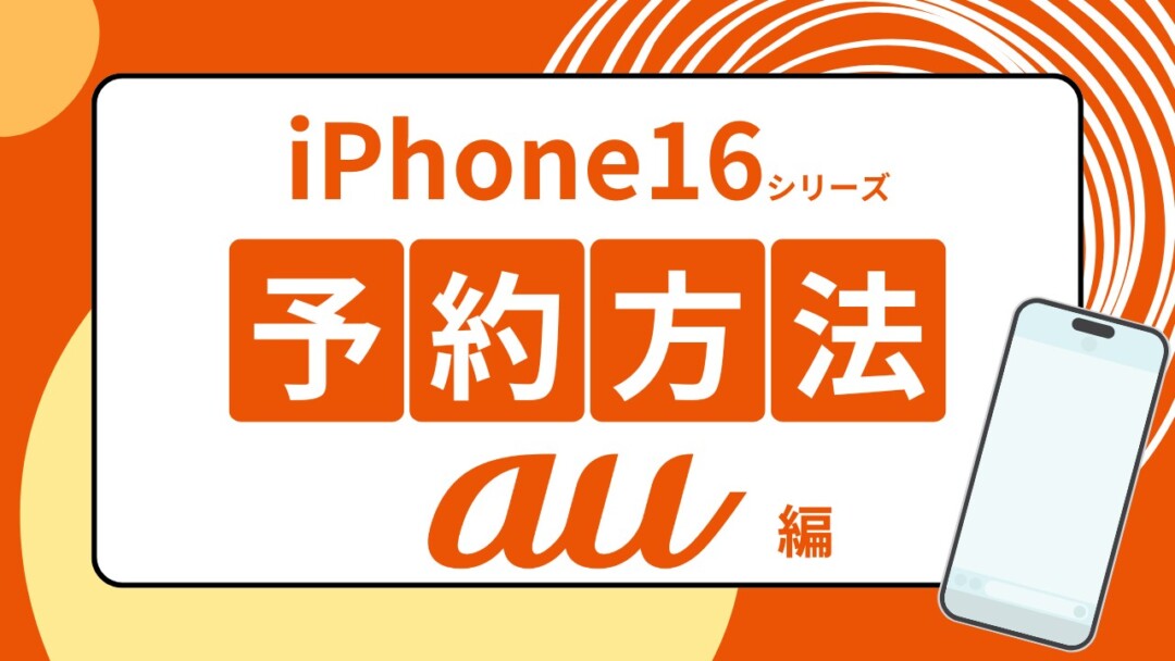 auのiPhone16の予約方法