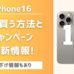 iPhone16-安く買う方法