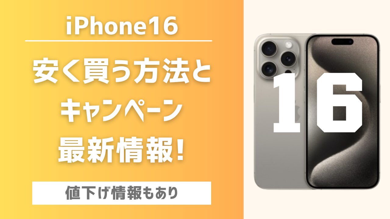 iPhone16-安く買う方法