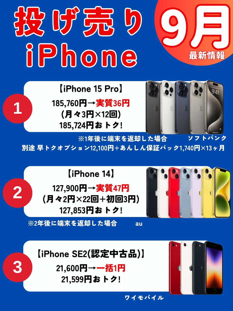 9月の投げ売りiPhone