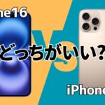 iPhone16とiPhone16 Proの違い