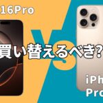 iPhone16ProとiPhone16Pro Maxの違い