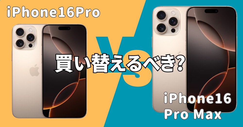 iPhone16ProとiPhone16Pro Maxの違い