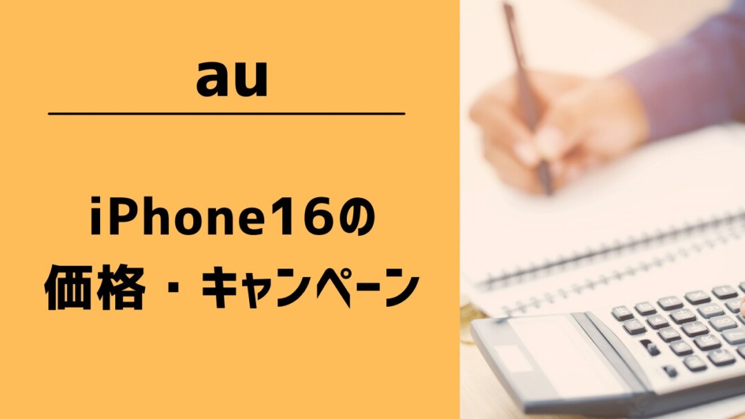 au iPhone16の価格とキャンペーン