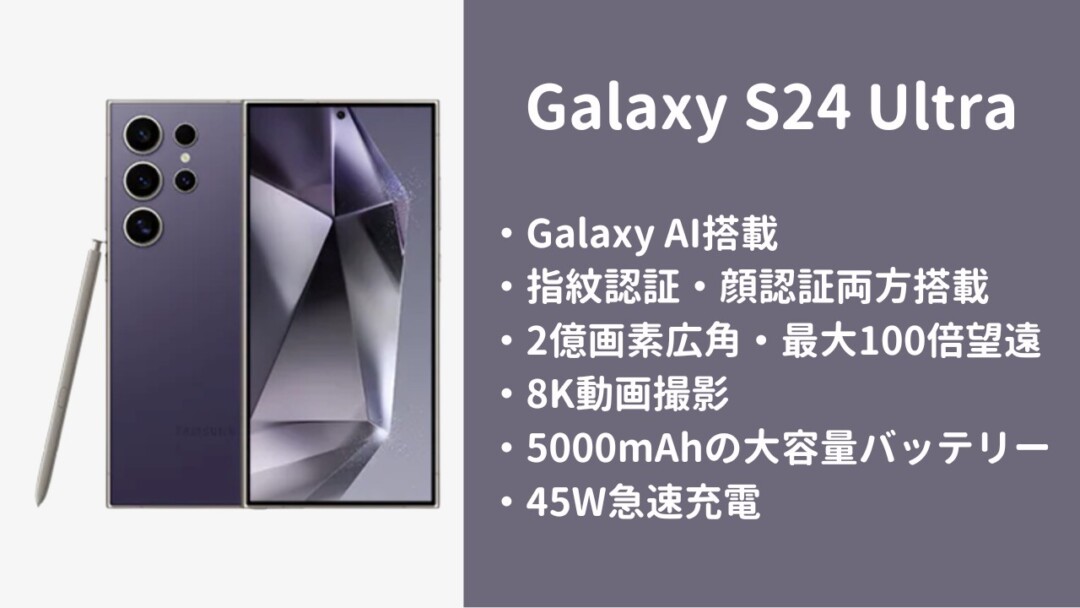 Galaxy S24 Ultraの特徴