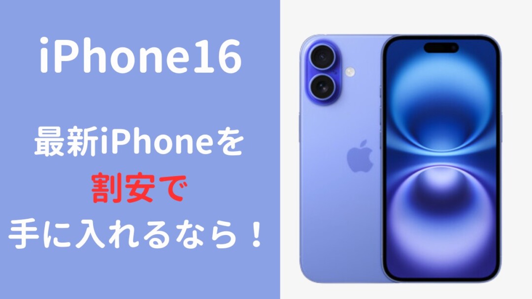 iPhone16がおすすめ