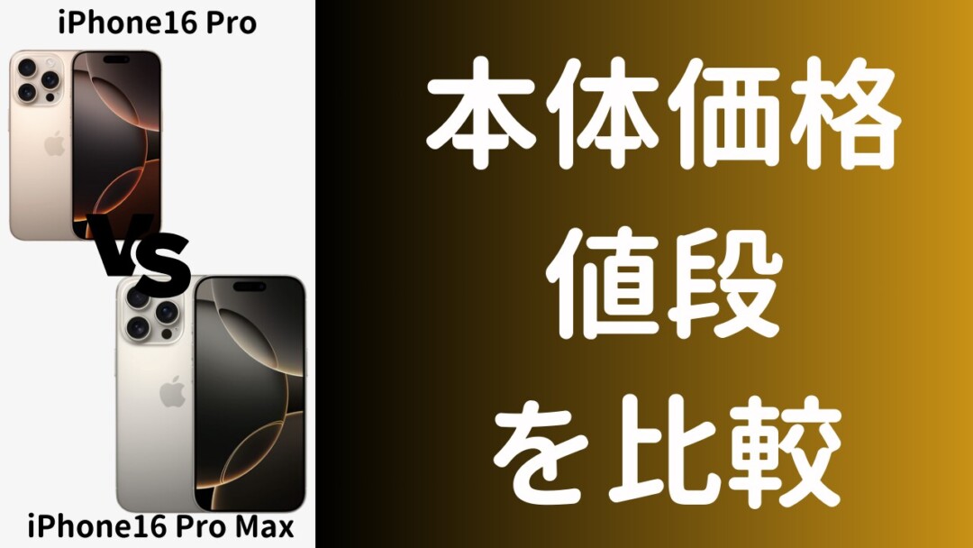 iPhone16 ProとiPhone16 Pro Maxの違い