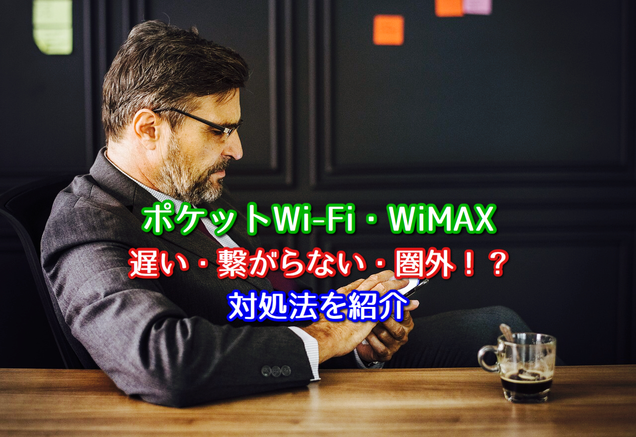 ポケットwi Fi Wimaxの速度が遅い 繋がらない 圏外 対処法を紹介 ポケットwifiはコレがおすすめ モバイルルーター徹底比較