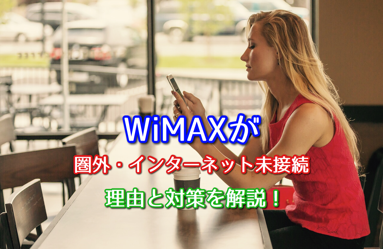 Wimaxが圏外 インターネット未接続になる理由と対策を解説 ポケットwifiはコレがおすすめ モバイルルーター徹底比較