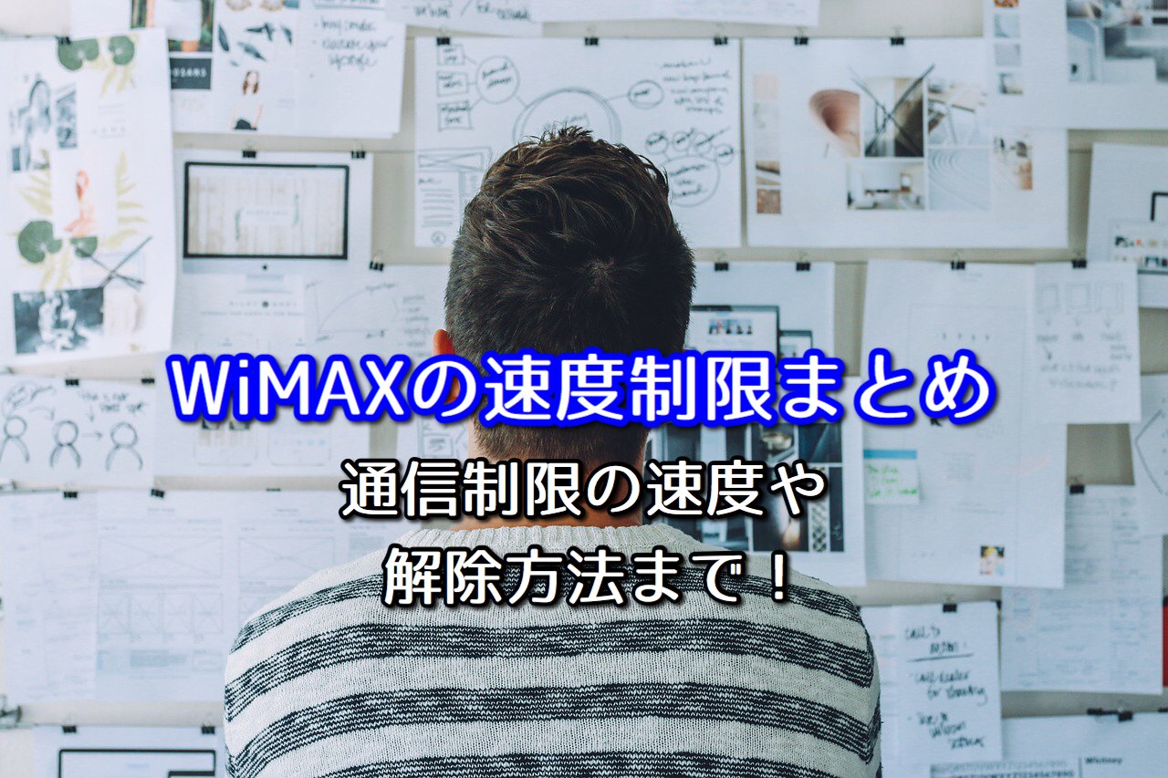 Wimaxの速度制限まとめ 通信規制時の速度や解除方法まで ポケットwifiはコレがおすすめ モバイルルーター徹底比較