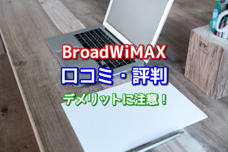 Broad Wimax ブロードワイマックス の口コミ 評判 キャンペーンに要注意 ポケットwifiはコレがおすすめ モバイルルーター徹底比較