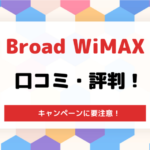 Broad WiMAX(ブロードワイマックス)の口コミ・評判！キャンペーンに要注意！