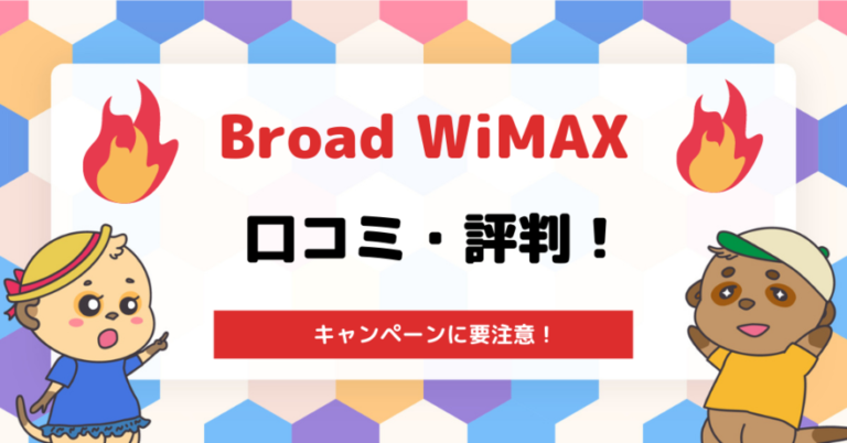 Broad WiMAX(ブロードワイマックス)の口コミ・評判！キャンペーンに要注意！