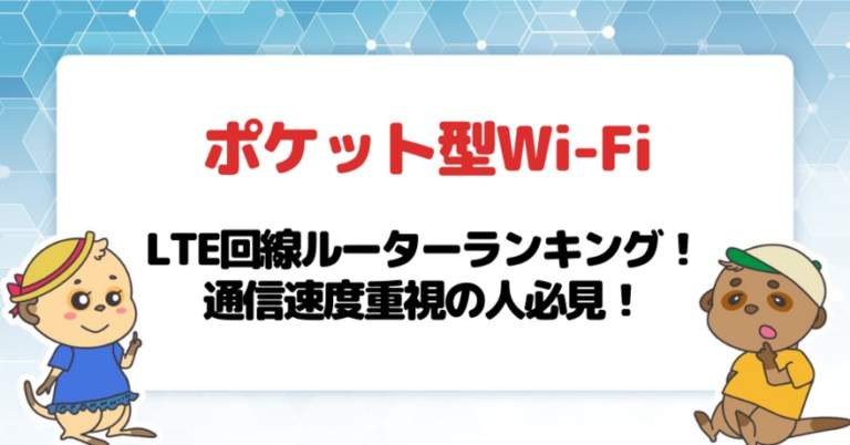 ポケット型Wi-Fi・モバイルWi-FiのLTE回線ルーターランキング！通信速度重視の人必見！
