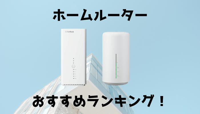 ホームルーターおすすめTOP4！速度・料金を徹底比較【2021最新】 | ポケット型Wi-Fiはコレがおすすめ！モバイルルーター徹底比較！