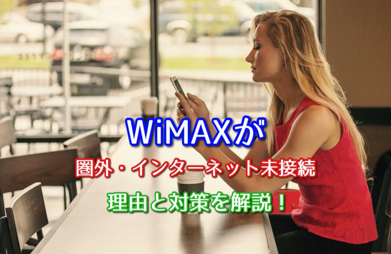 WiMAXが圏外・インターネット未接続になる理由と対策を解説！