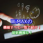 WiMAXのルーター全機種を一覧で仕様・スペック紹介！最新機種も！