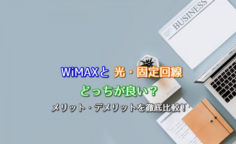 WiMAXと光・固定回線はどっちが良い？メリット・デメリットを徹底比較！