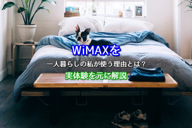 WiMAXを一人暮らしの私が使う3つの理由とは？実体験を元に解説！