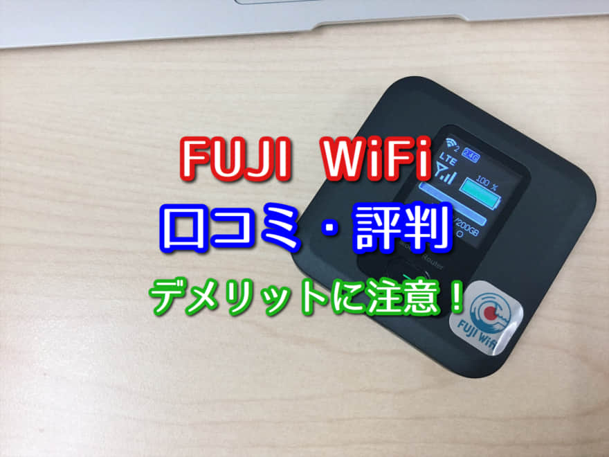 Fuji Wifi フジワイファイ の口コミ 評判 サービス持続性が不透明 デメリットに注意 ポケットwifiはコレがおすすめ モバイルルーター徹底比較