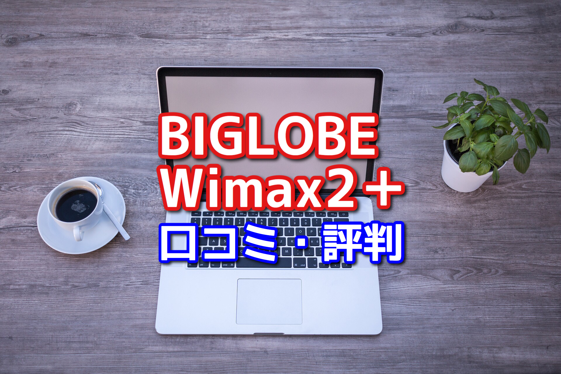 Biglobe Wimax2 の口コミ 評判 キャッシュバックが安い デメリットに注意 ポケットwifiはコレがおすすめ モバイルルーター徹底比較