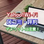 Yahoo!Wi-Fi(ヤフーワイファイ)の口コミ・評判！違約金高すぎ？デメリットに注意！